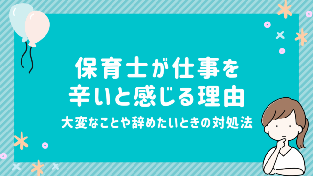 保育士,仕事,辛い