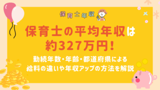 保育士,年収