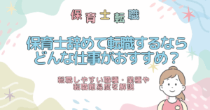 保育士辞めて転職