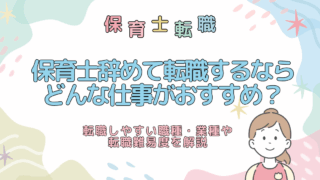 保育士辞めて転職