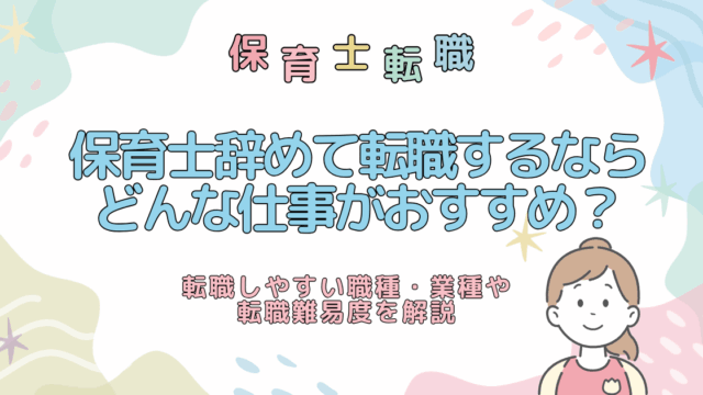 保育士辞めて転職