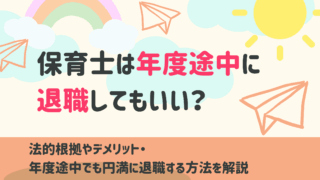 保育士,退職,年度途中