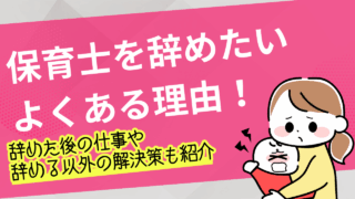 保育士を辞めたい