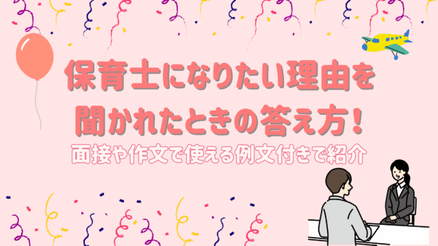保育士になりたい理由