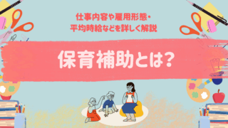 保育補助とは
