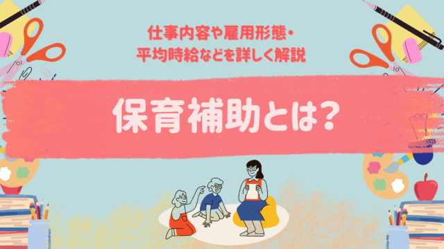 保育補助とは