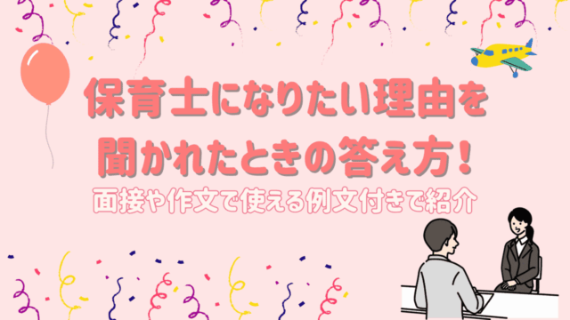 保育士 なりたい理由