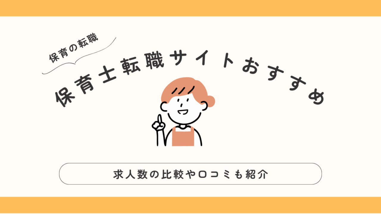 保育士 転職サイト おすすめ