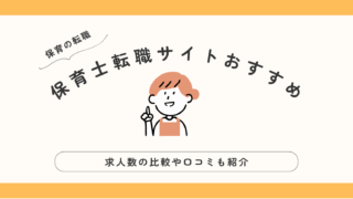 保育士 転職サイト おすすめ