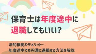 保育士 退職 年度途中