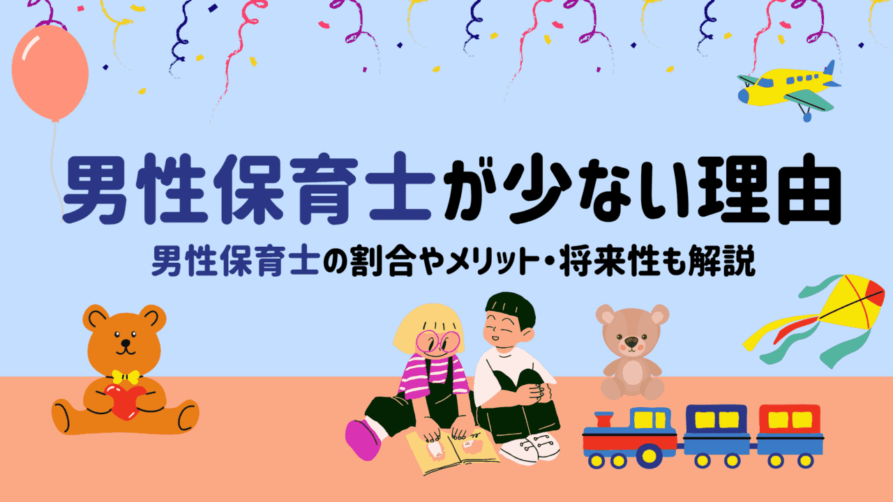 男性保育士が少ない理由【なぜ？】男性保育士の割合やメリット・将来性も解説