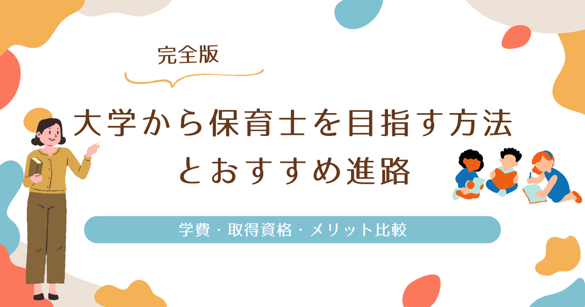 完全版】大学から保育士を目指す方法とおすすめ進路 — 学費・取得資格 