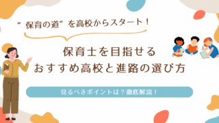 保育士を目指せる高校