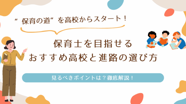 保育士を目指せる高校