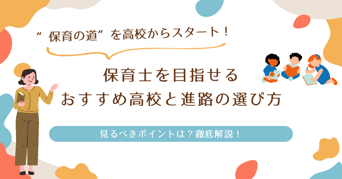 保育士を目指せる高校