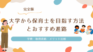 大学から保育士を目指す