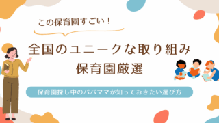 ユニークな保育園