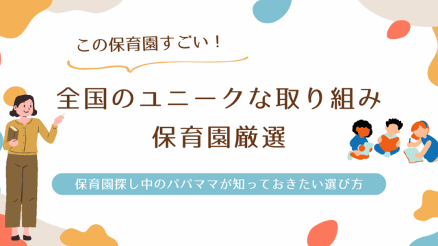 ユニークな保育園