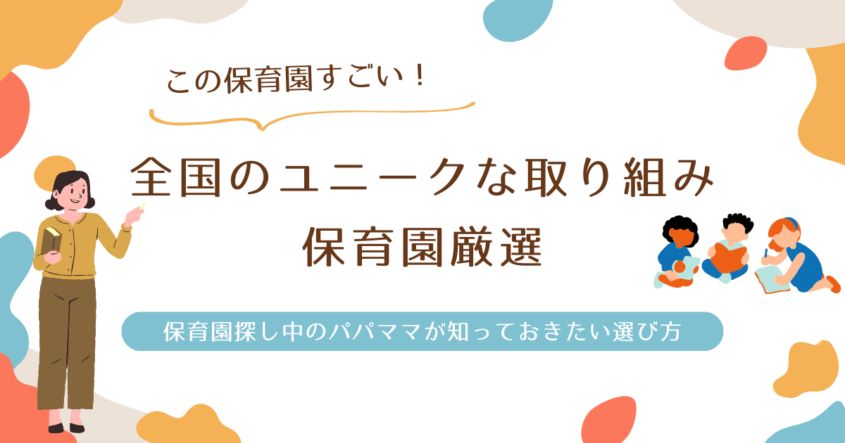 ユニークな保育園