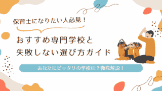 保育士 おすすめ 専門学校