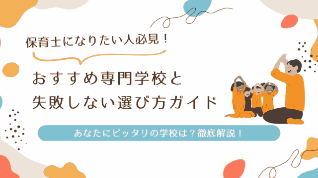 保育士 おすすめ 専門学校