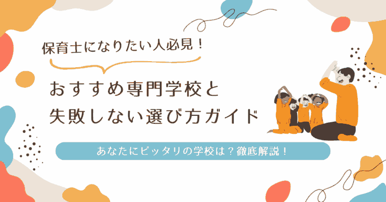 保育士 おすすめ 専門学校