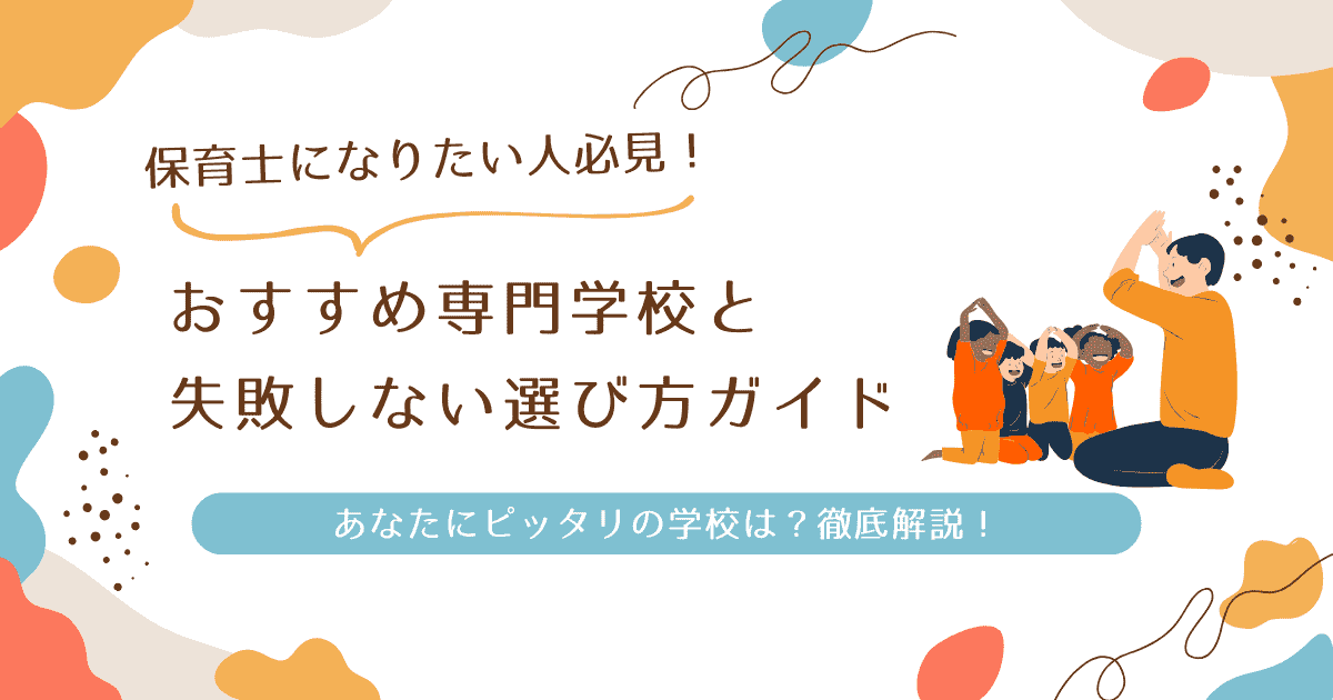 保育士 おすすめ 専門学校