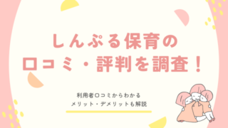 しんぷる保育 口コミ