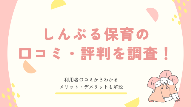 しんぷる保育 口コミ