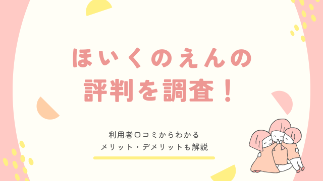ほいくのえん レビュー