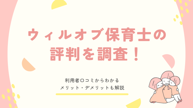 ウィルオブ保育士 評判