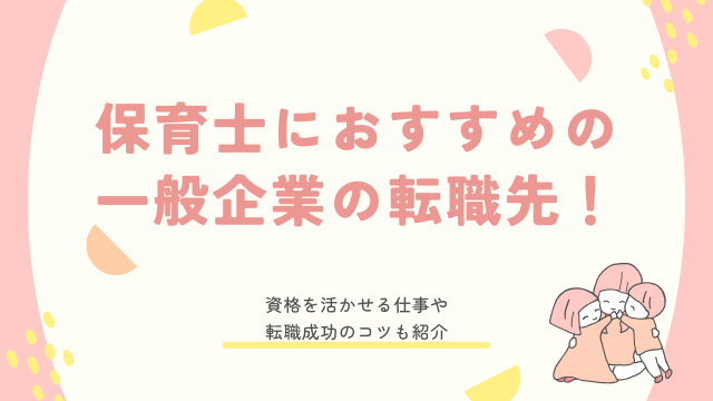 保育士 転職 一般企業