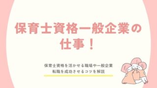 保育士が転職できる一般企業(職場)を紹介