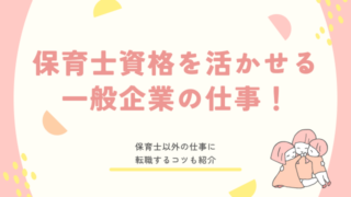 保育士資格 活かせる 企業