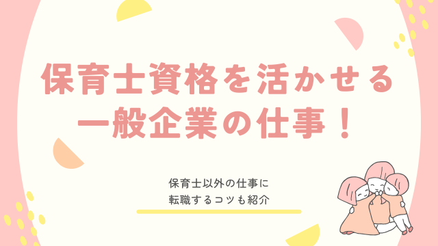 保育士資格 活かせる 企業