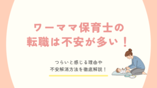 保育士 転職 ワーママ 不安