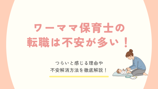 保育士 転職 ワーママ 不安