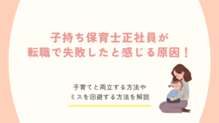 保育士 転職 子持ち 失敗
