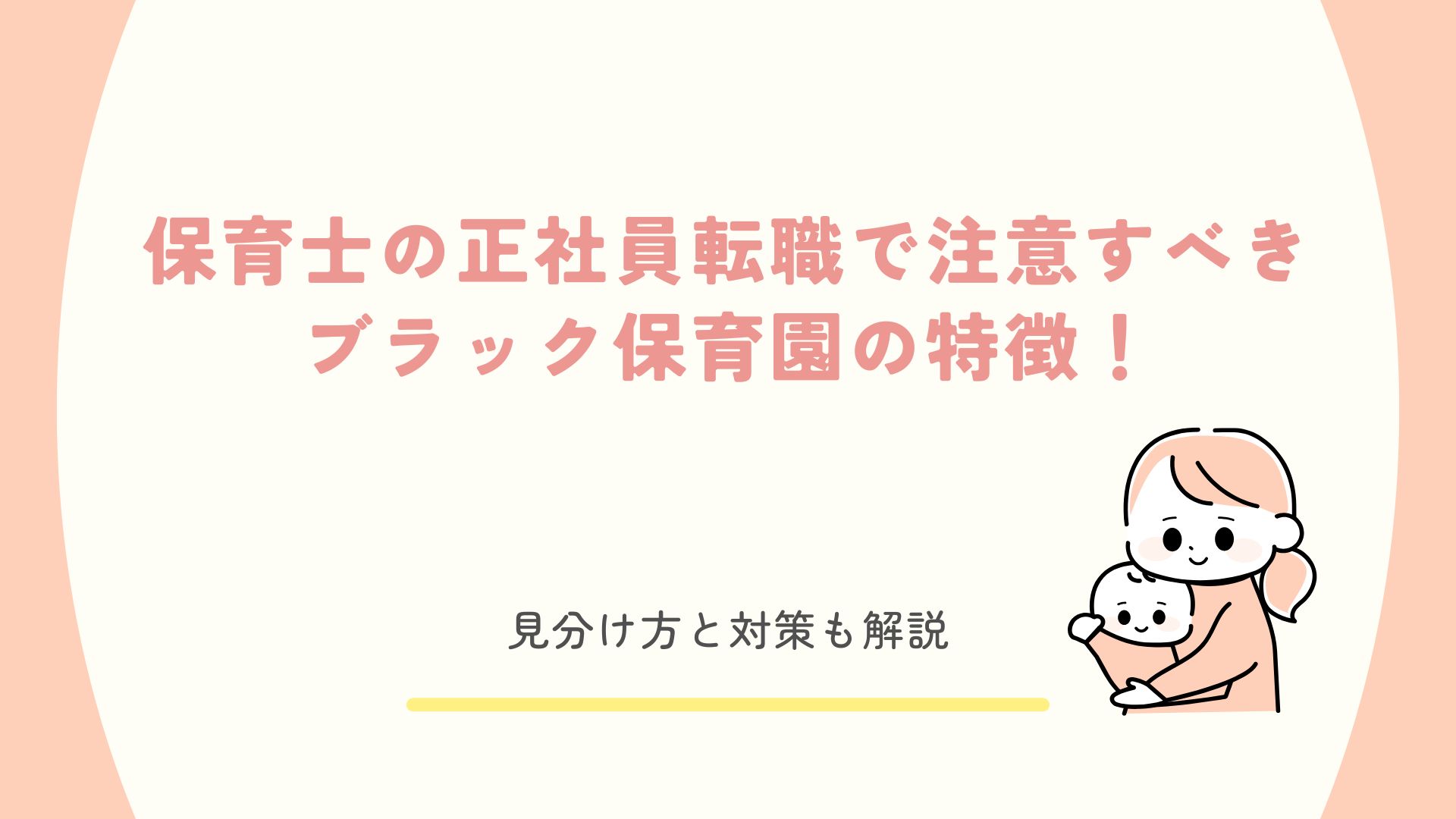 保育士の正社員転職で注意すべきブラック保育園の特徴！見分け方と対策