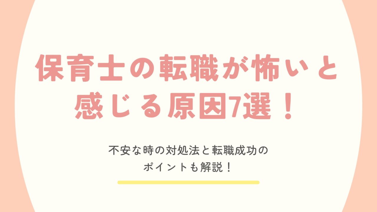 保育士 転職 怖い アイキャッチ