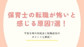 保育士 転職 怖い アイキャッチ