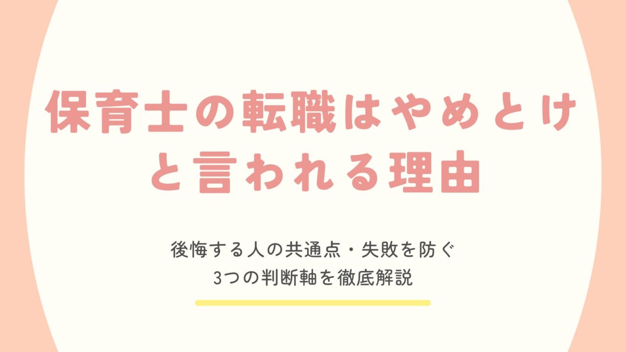 保育士の転職でやめとけと言われる理由