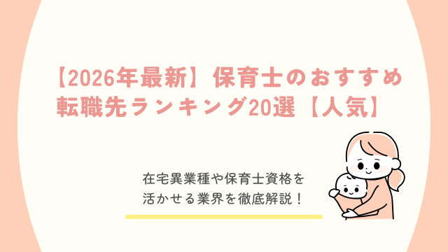 保育士 転職先 ランキング