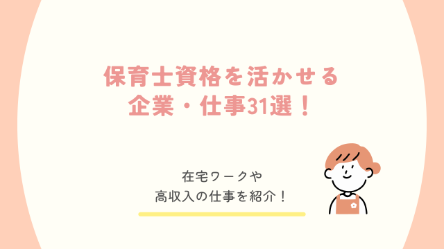 保育士資格 活かせる 企業