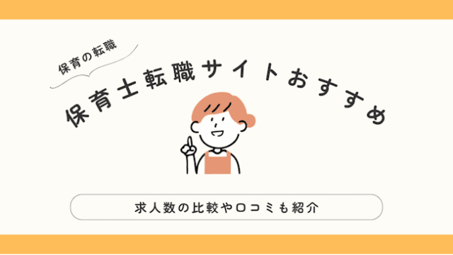 保育士転職サイトおすすめ比較ランキング