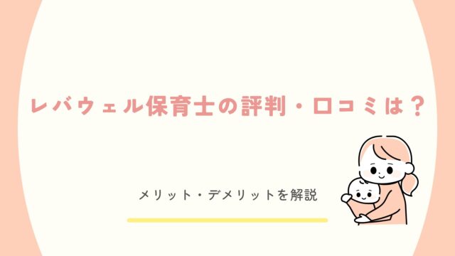 レバウェル保育士と他転職サイトの比較表