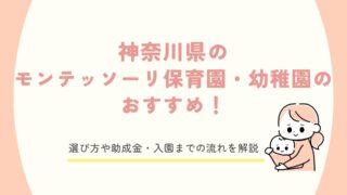 神奈川県のモンテッソーリ保育園・幼稚園のおすすめ！選び方や助成金・入園までの流れを解説