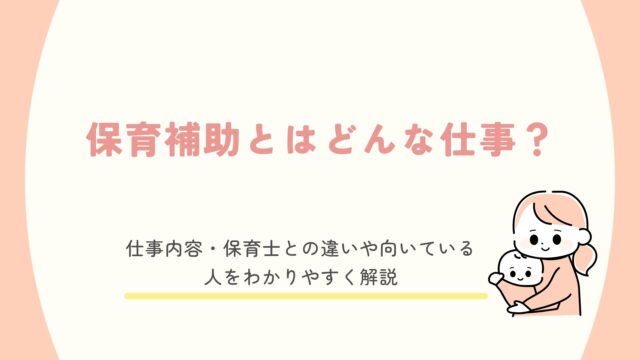 保育補助の仕事内容や特徴を解説