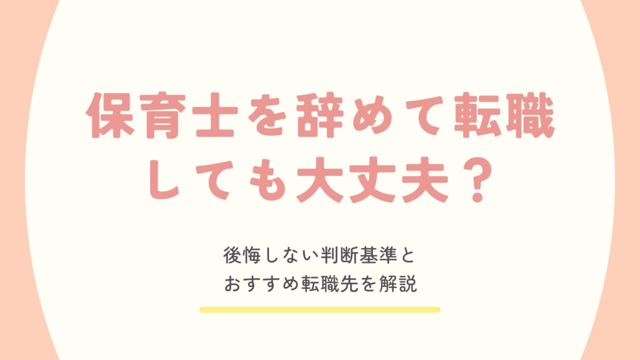 保育士を辞めて転職しても大丈夫かを解説