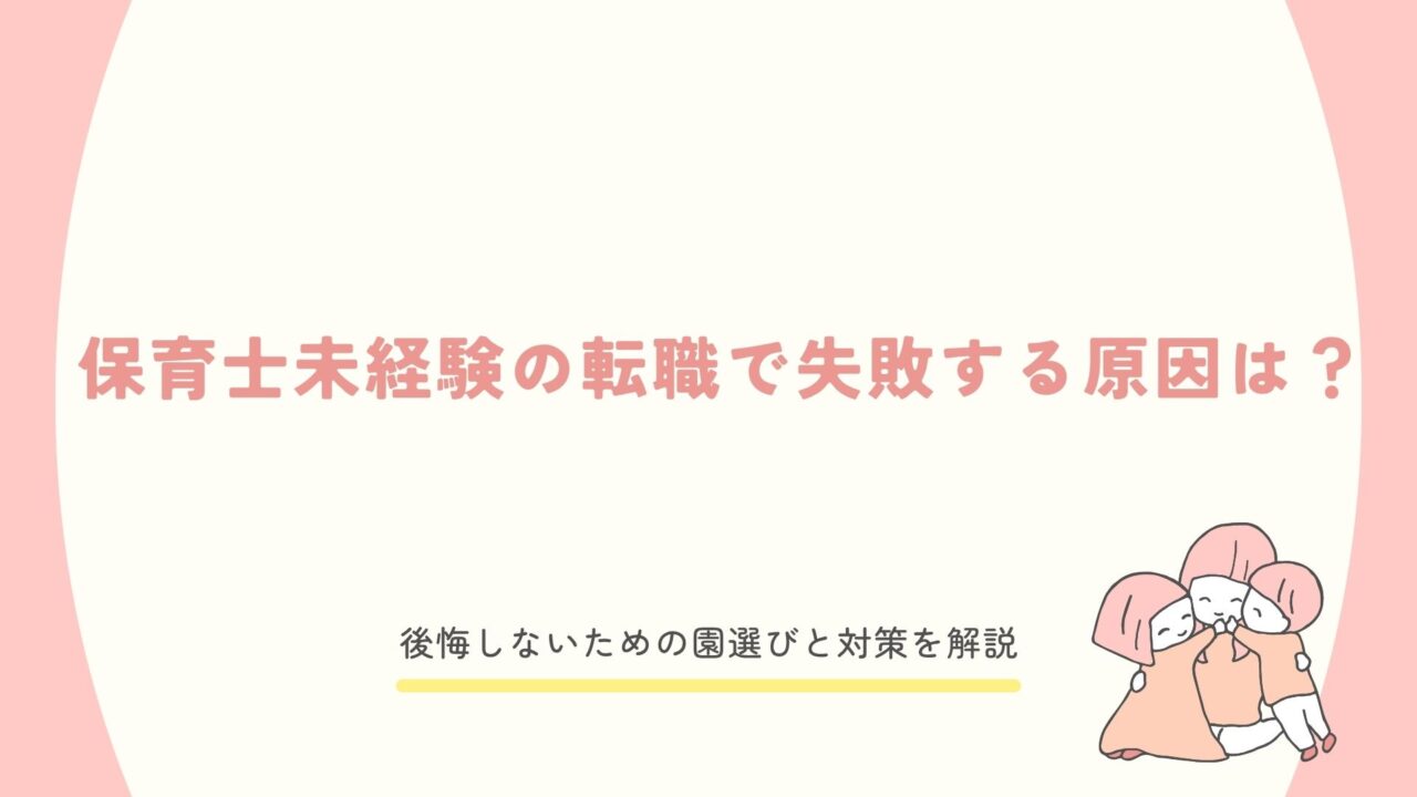 保育士未経験の転職で失敗する原因と対策を解説